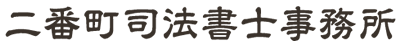 二番町司法書士事務所